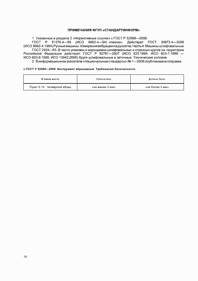 Страница 23 ГОСТ Р 52588-2006