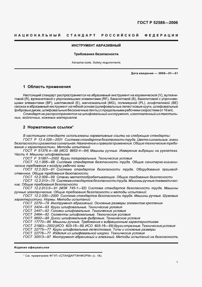 Страница 6 ГОСТ Р 52588-2006