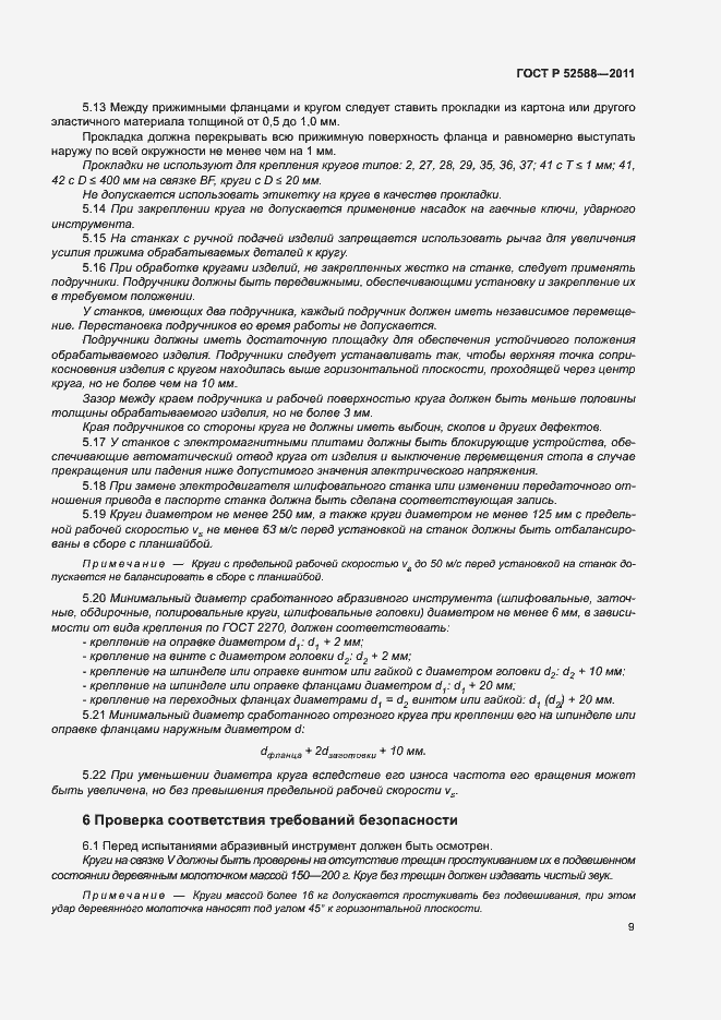 Страница 12 ГОСТ Р 52588-2011