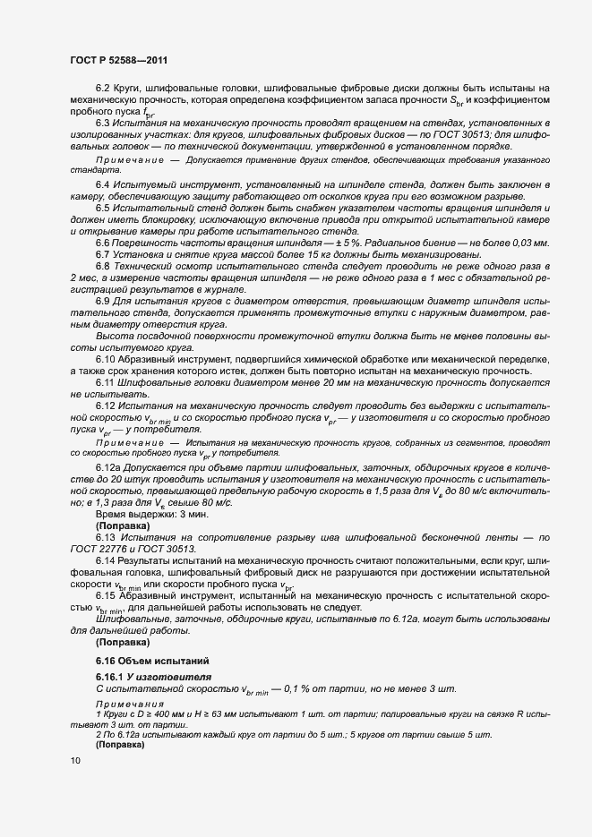 Страница 13 ГОСТ Р 52588-2011