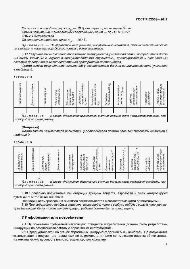 Страница 14 ГОСТ Р 52588-2011