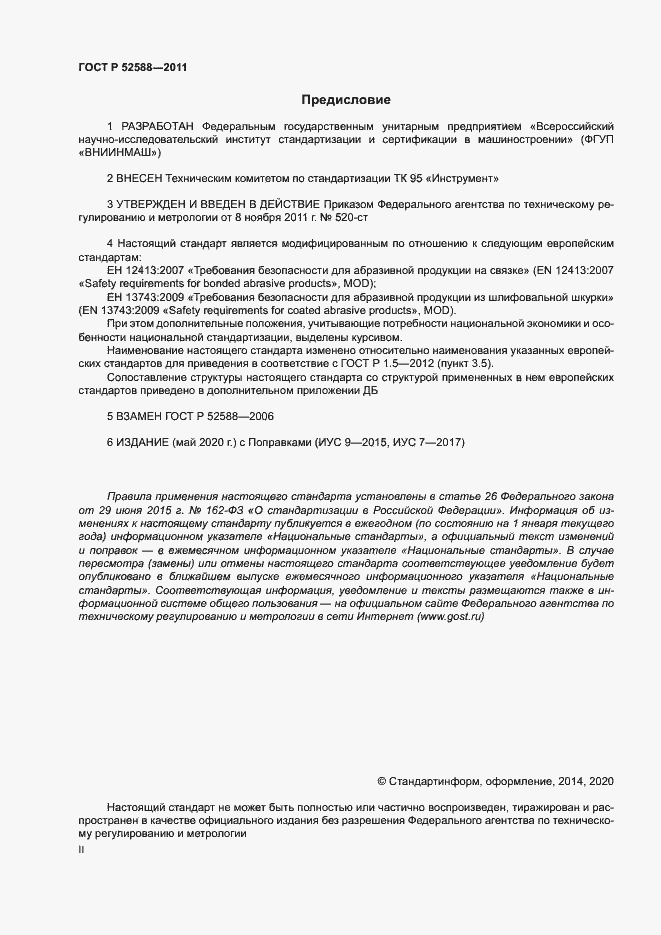 Страница 2 ГОСТ Р 52588-2011