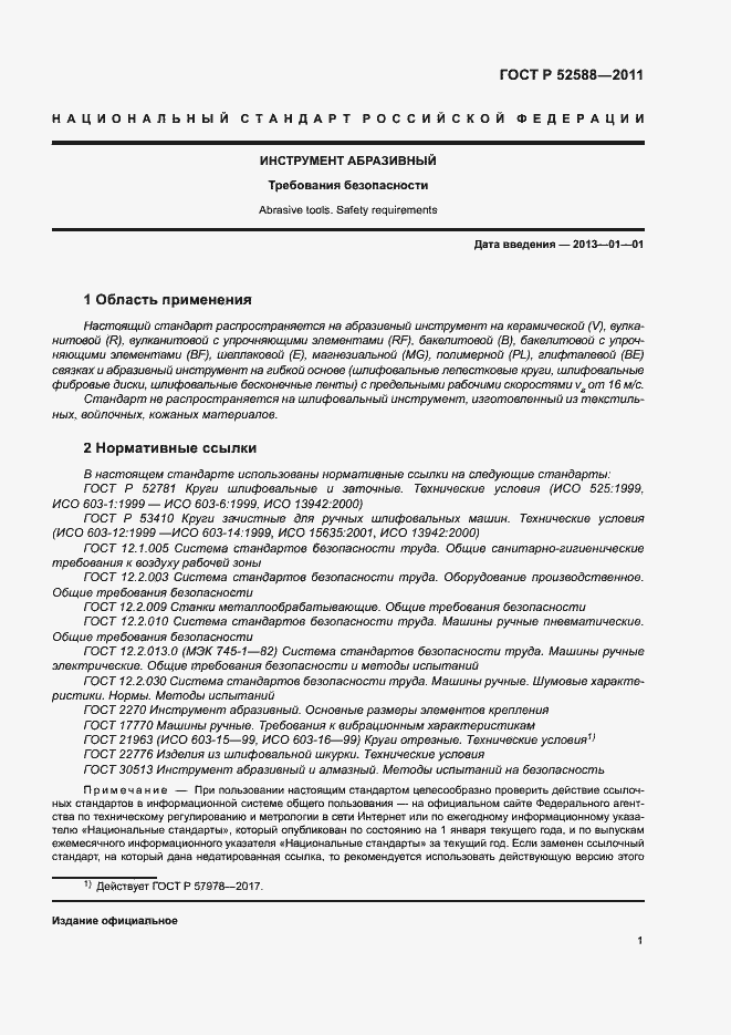 Страница 4 ГОСТ Р 52588-2011