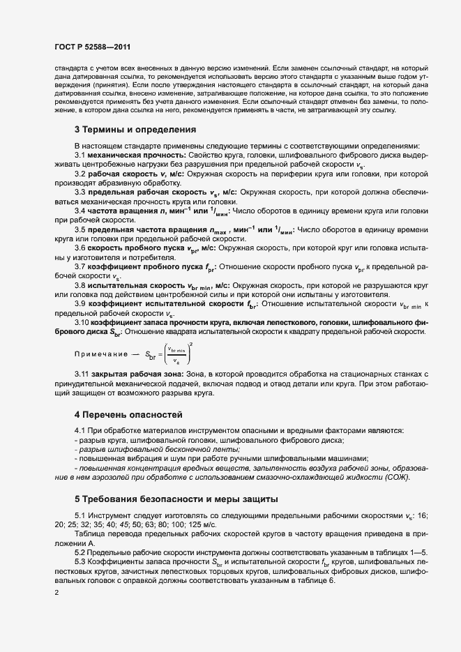 Страница 5 ГОСТ Р 52588-2011