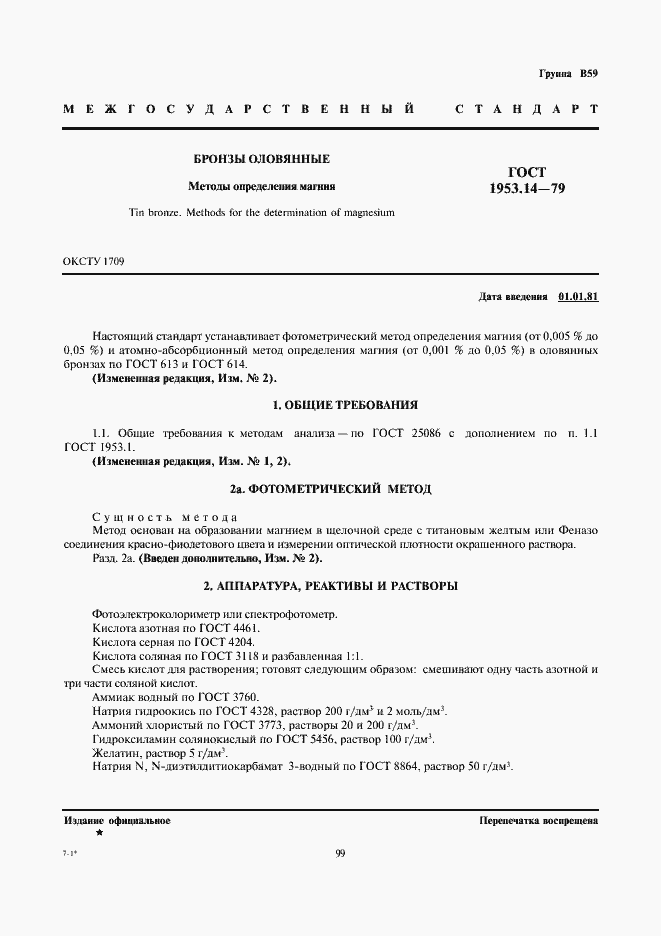 Страница 1 ГОСТ 1953.14-79