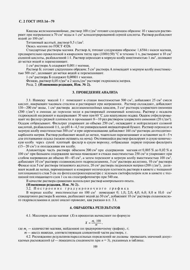 Страница 2 ГОСТ 1953.14-79