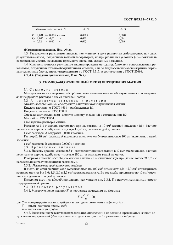 Страница 3 ГОСТ 1953.14-79