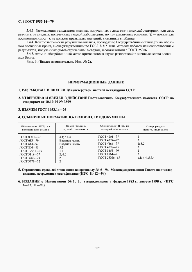 Страница 4 ГОСТ 1953.14-79