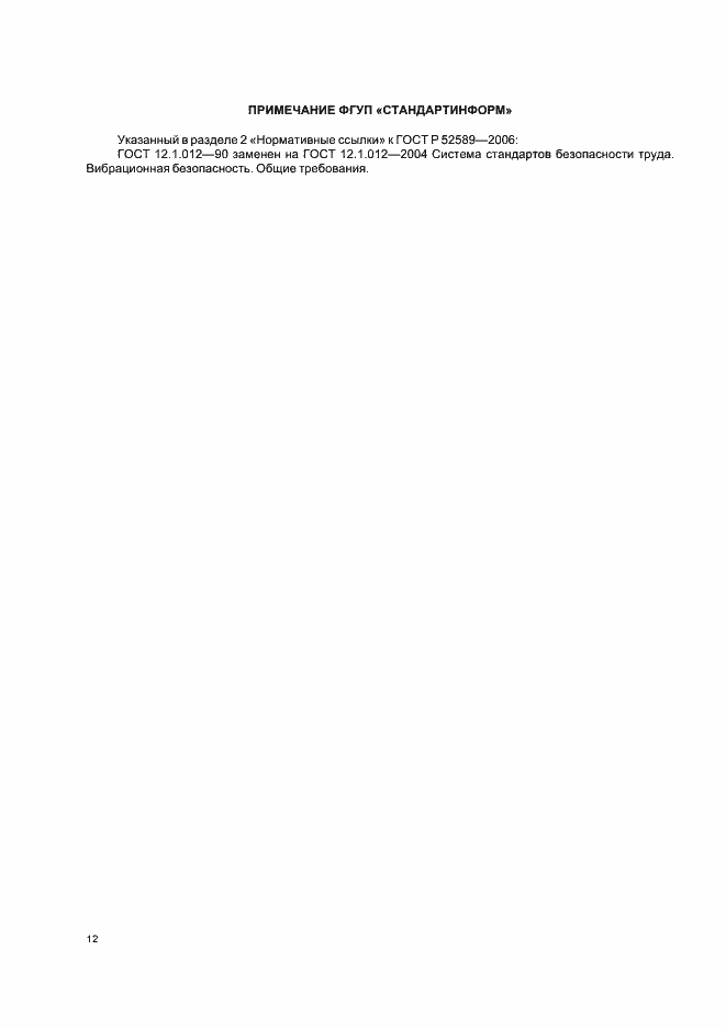 Страница 14 ГОСТ Р 52589-2006