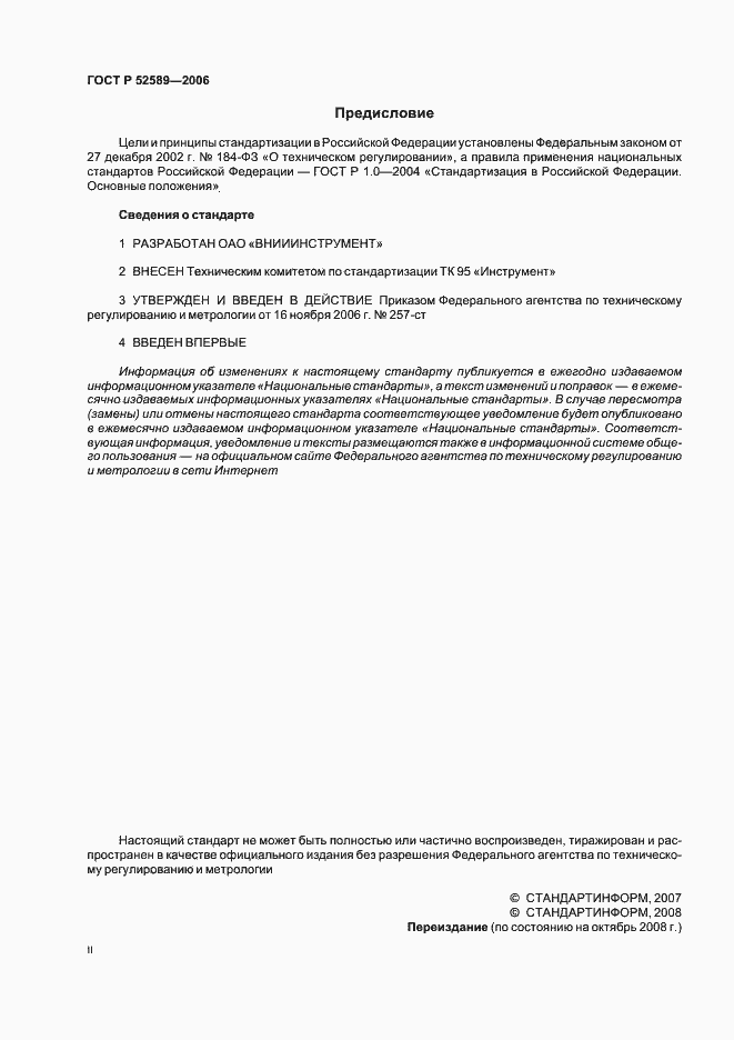 Страница 2 ГОСТ Р 52589-2006