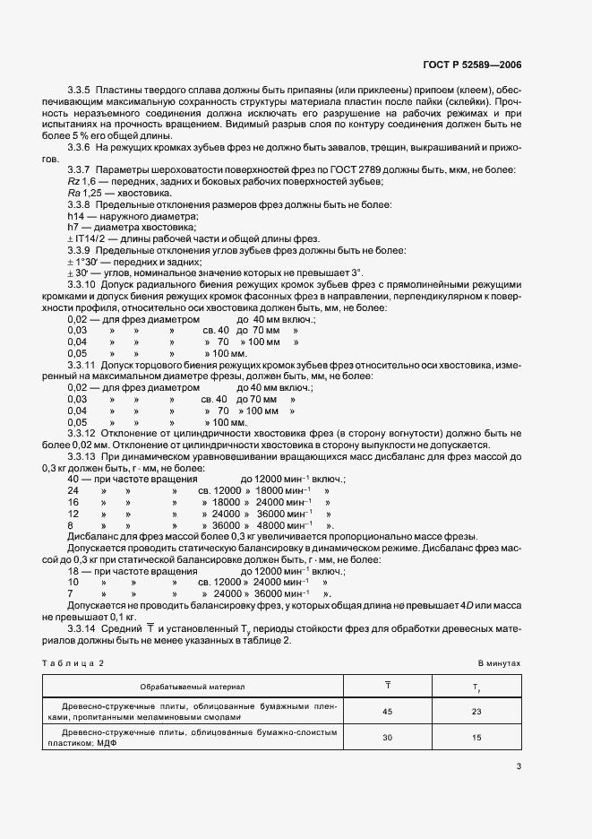 Страница 5 ГОСТ Р 52589-2006