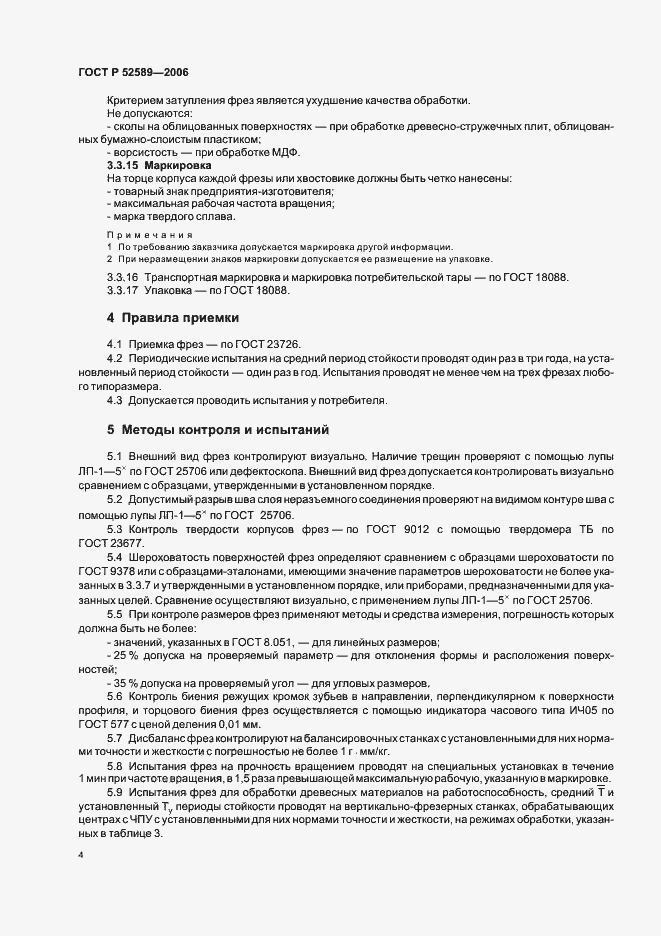 Страница 6 ГОСТ Р 52589-2006