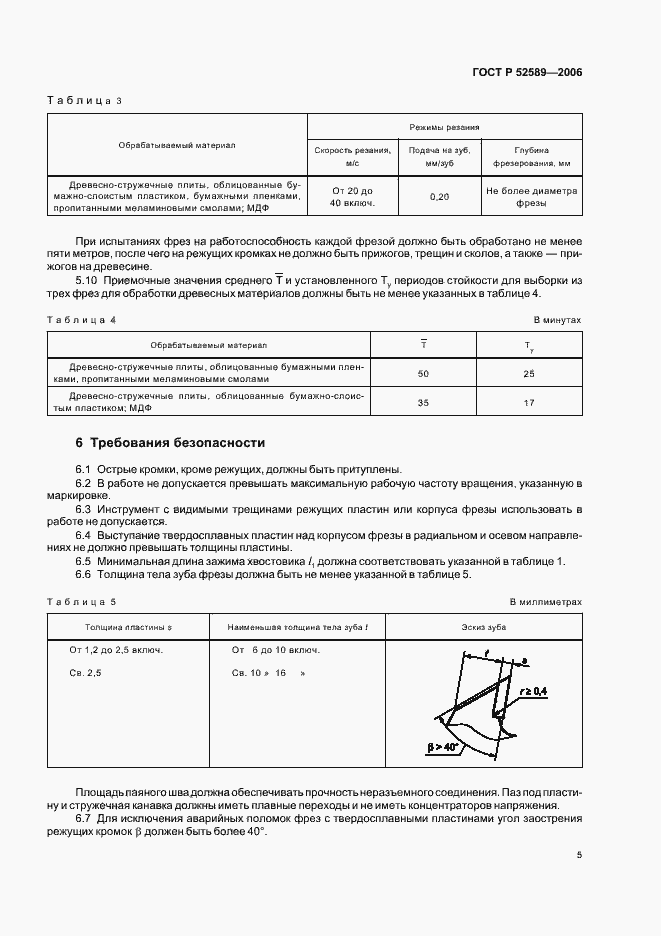 Страница 7 ГОСТ Р 52589-2006