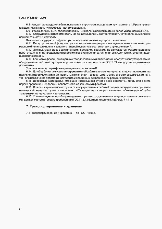 Страница 8 ГОСТ Р 52589-2006