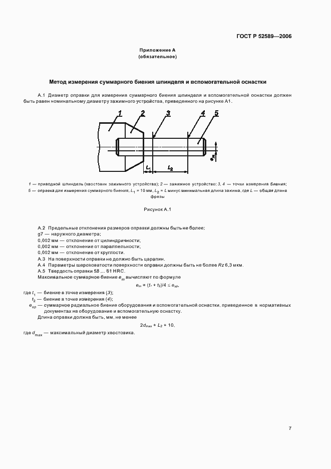 Страница 9 ГОСТ Р 52589-2006