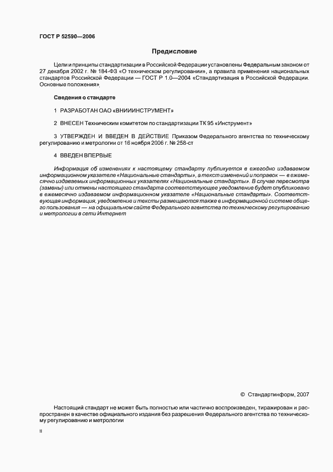 Страница 2 ГОСТ Р 52590-2006