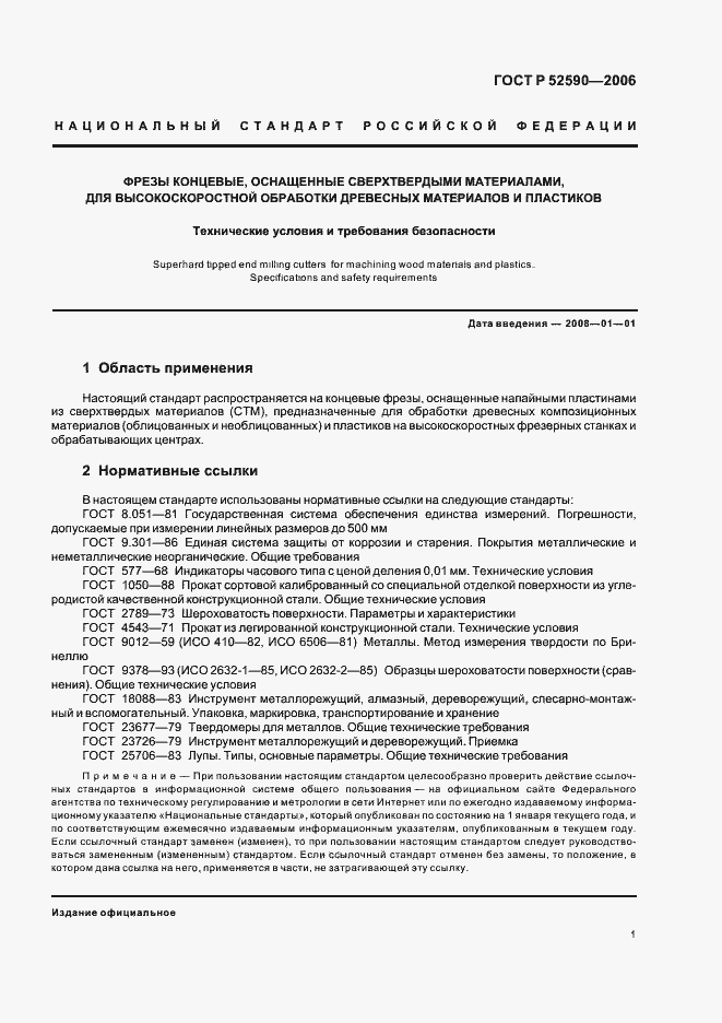 Страница 3 ГОСТ Р 52590-2006