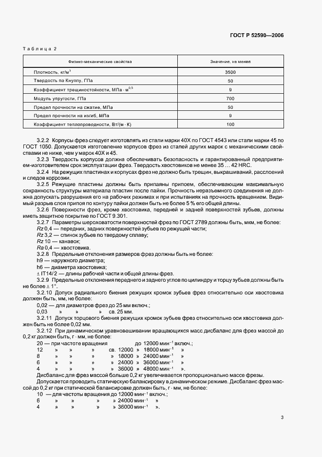 Страница 5 ГОСТ Р 52590-2006