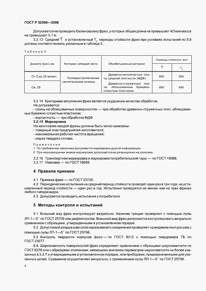 Страница 6 ГОСТ Р 52590-2006