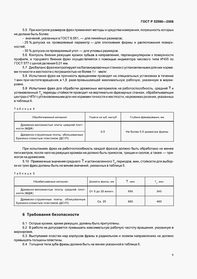 Страница 7 ГОСТ Р 52590-2006
