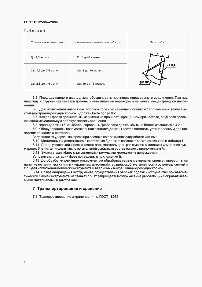 Страница 8 ГОСТ Р 52590-2006