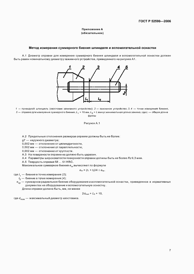 Страница 9 ГОСТ Р 52590-2006