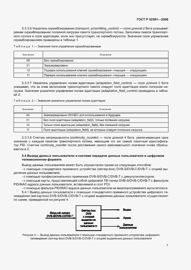 Страница 11 ГОСТ Р 52591-2006