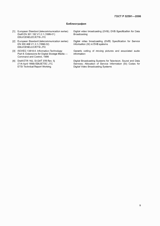 Страница 13 ГОСТ Р 52591-2006