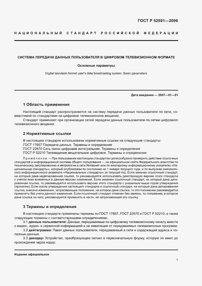 Страница 5 ГОСТ Р 52591-2006