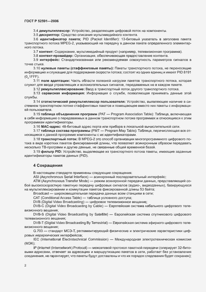 Страница 6 ГОСТ Р 52591-2006