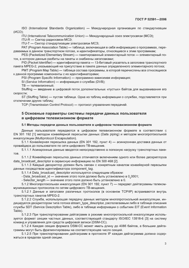 Страница 7 ГОСТ Р 52591-2006