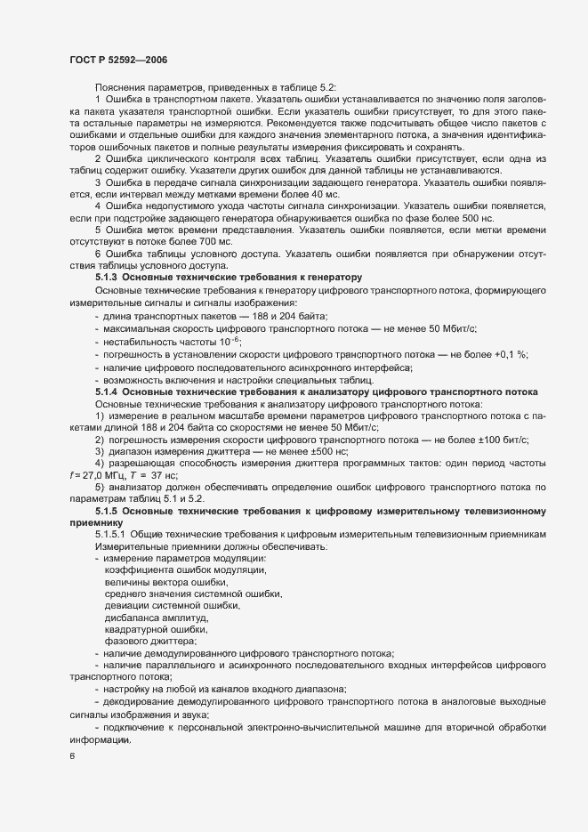 Страница 10 ГОСТ Р 52592-2006