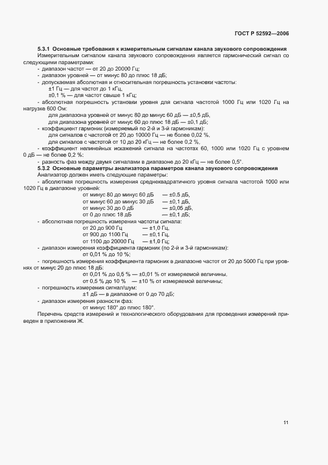 Страница 15 ГОСТ Р 52592-2006