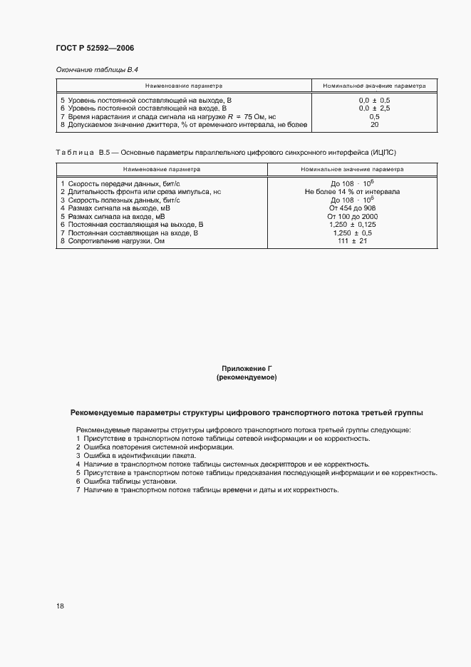 Страница 22 ГОСТ Р 52592-2006