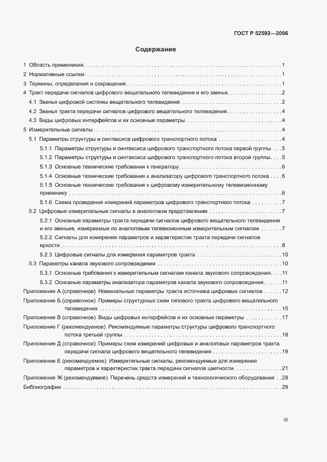 Страница 3 ГОСТ Р 52592-2006