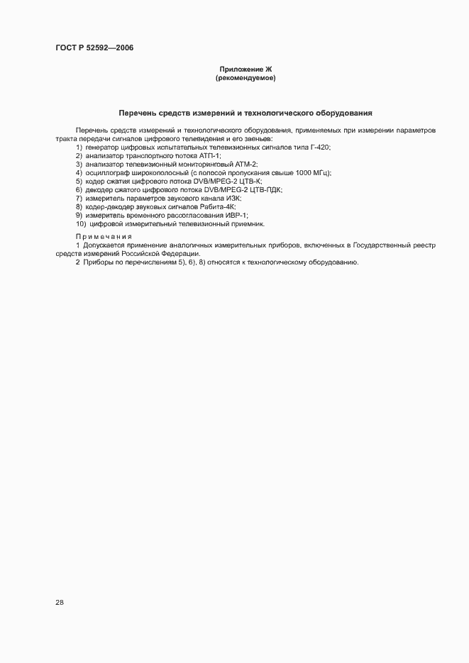 Страница 32 ГОСТ Р 52592-2006