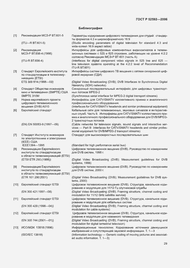 Страница 33 ГОСТ Р 52592-2006