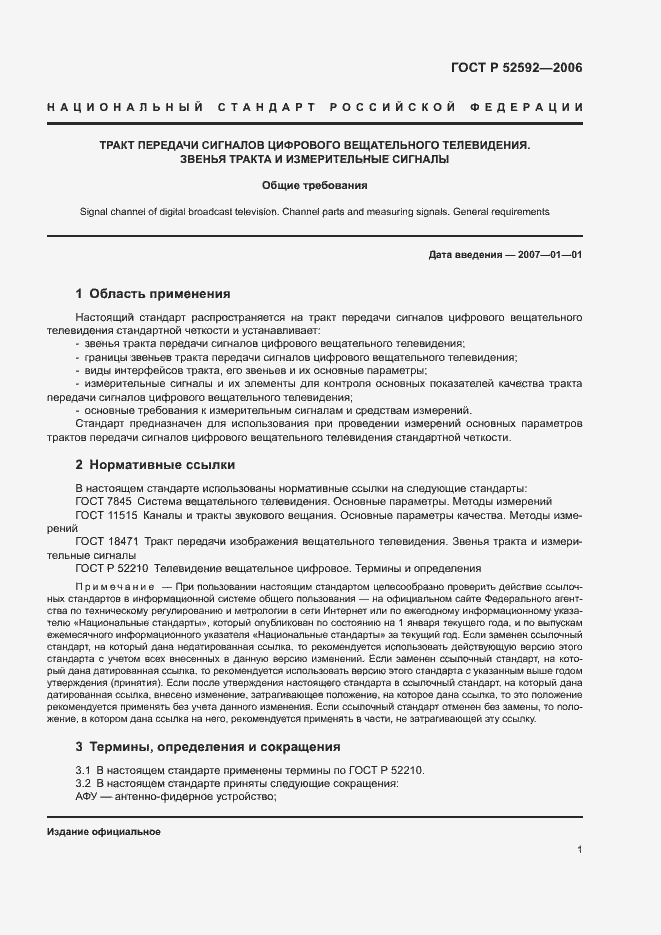 Страница 5 ГОСТ Р 52592-2006