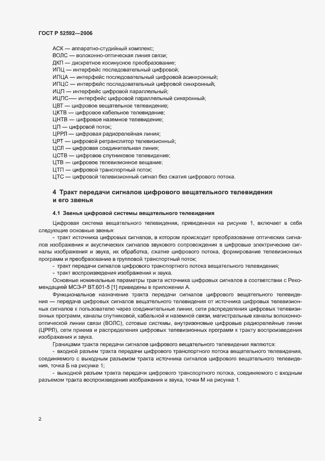 Страница 6 ГОСТ Р 52592-2006