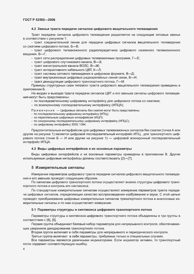 Страница 8 ГОСТ Р 52592-2006