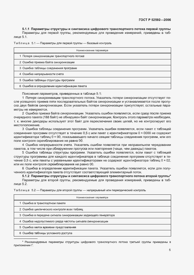 Страница 9 ГОСТ Р 52592-2006