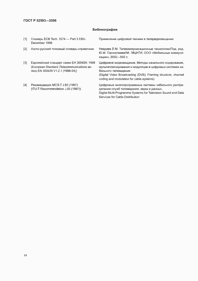 Страница 17 ГОСТ Р 52593-2006