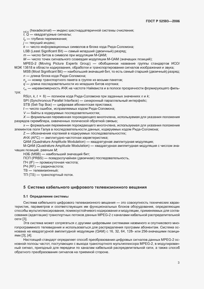 Страница 6 ГОСТ Р 52593-2006