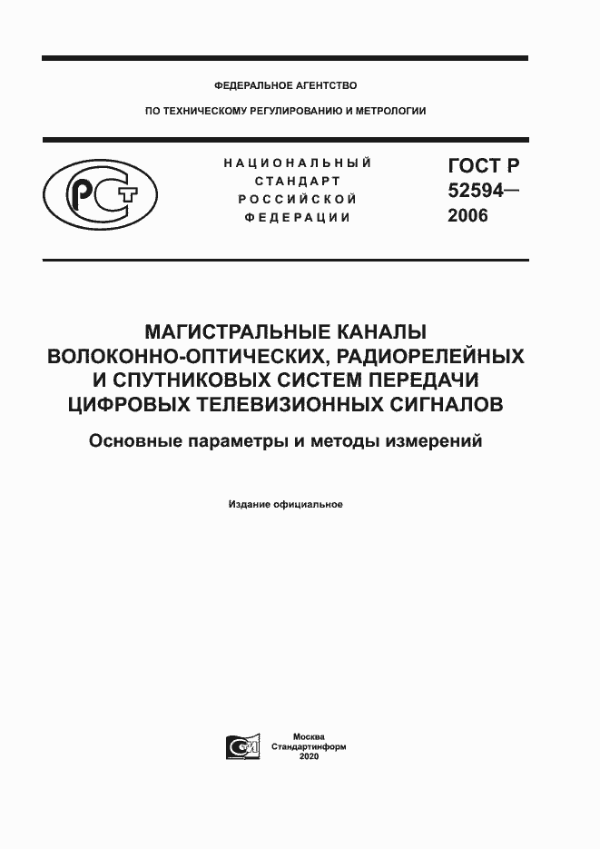 Страница 1 ГОСТ Р 52594-2006