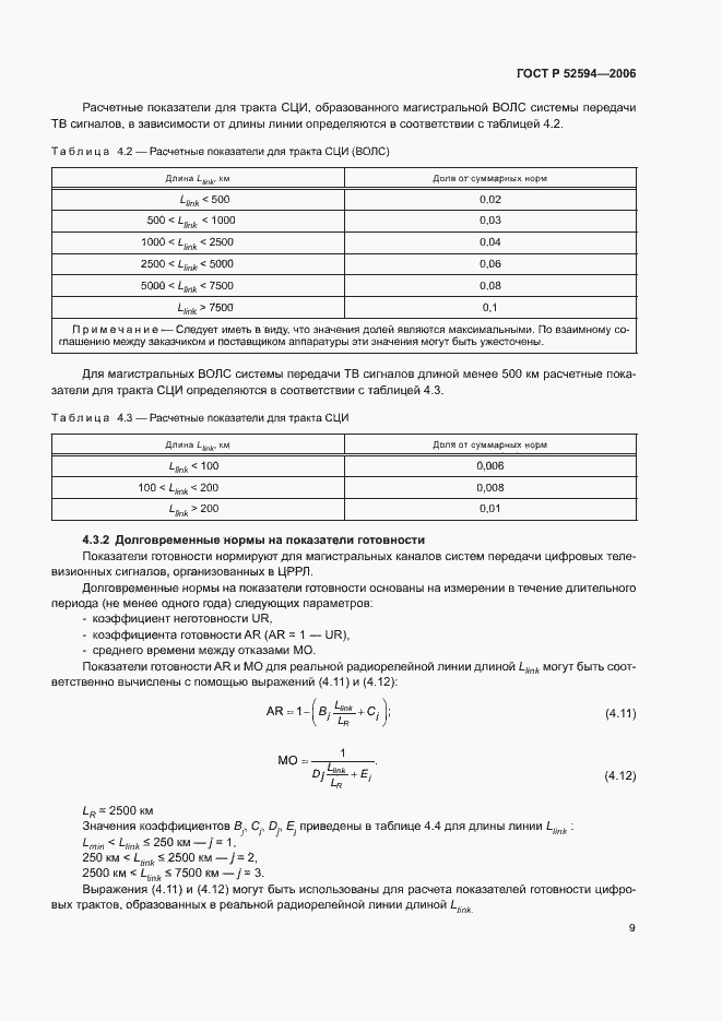 Страница 12 ГОСТ Р 52594-2006