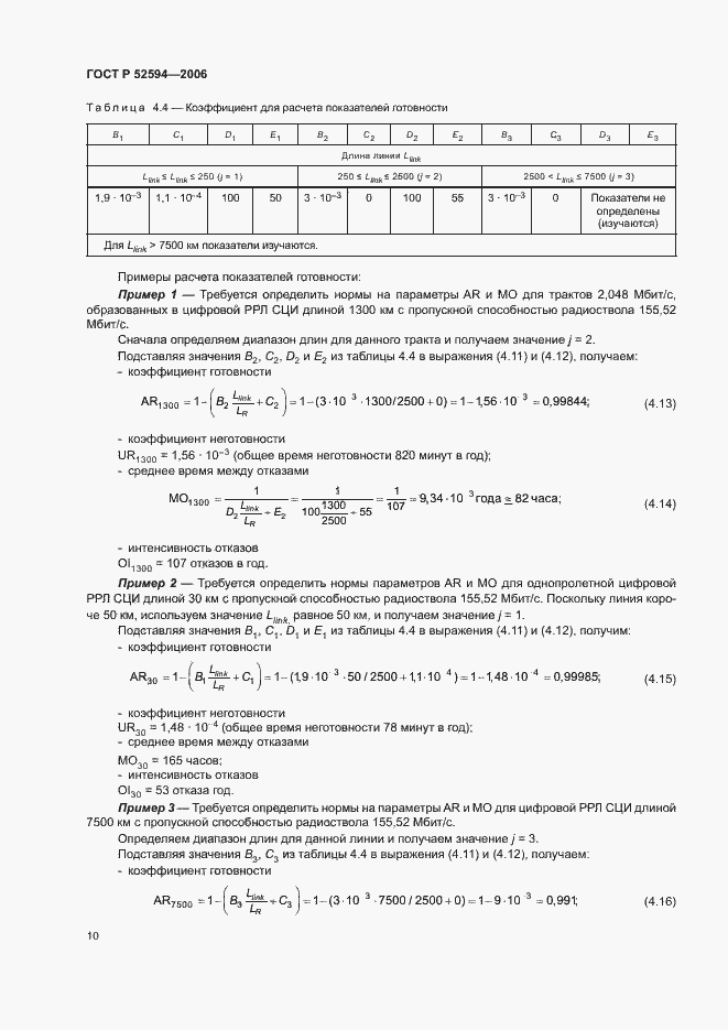 Страница 13 ГОСТ Р 52594-2006