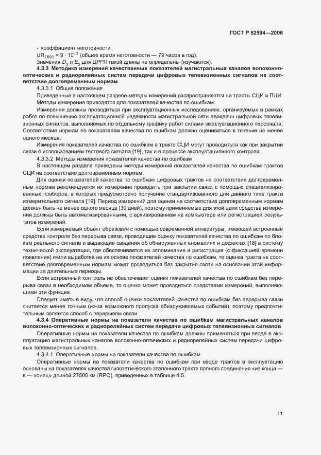 Страница 14 ГОСТ Р 52594-2006