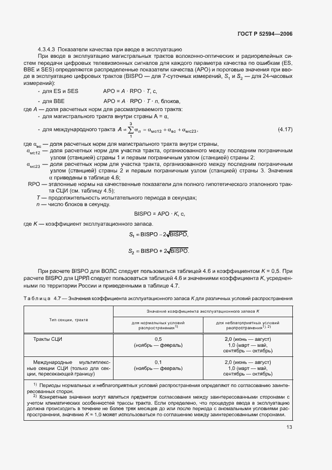 Страница 16 ГОСТ Р 52594-2006