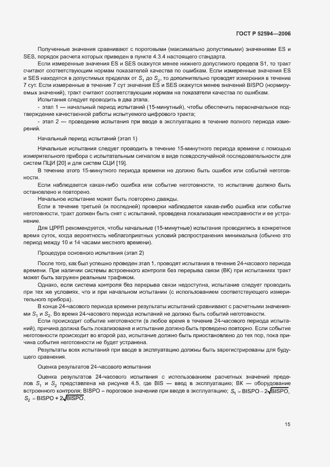 Страница 18 ГОСТ Р 52594-2006