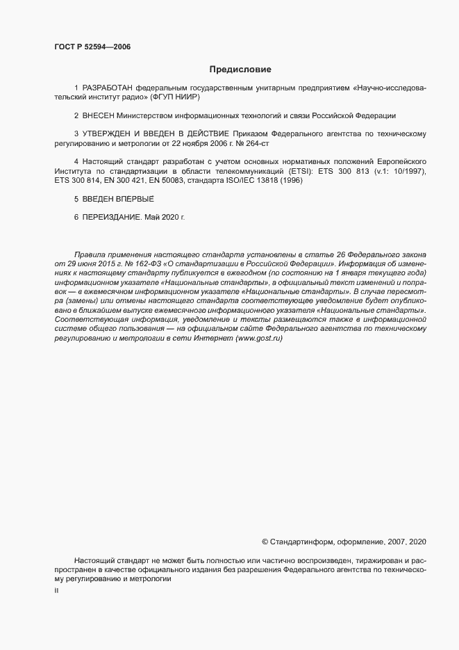 Страница 2 ГОСТ Р 52594-2006